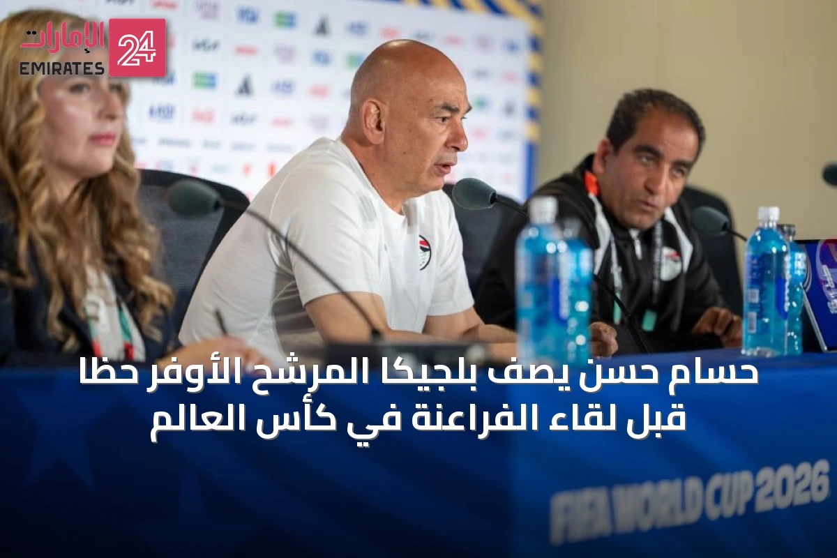 حسام حسن يصف بلجيكا المرشح الأوفر حظاً قبل لقاء الفراعنة في كأس العالم