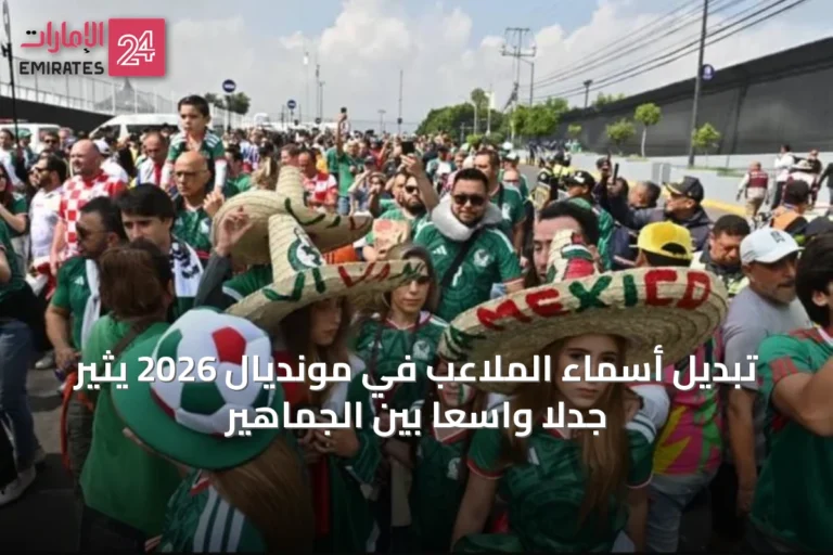 تبديل أسماء الملاعب في مونديال 2026 يثير جدلاً واسعاً بين الجماهير