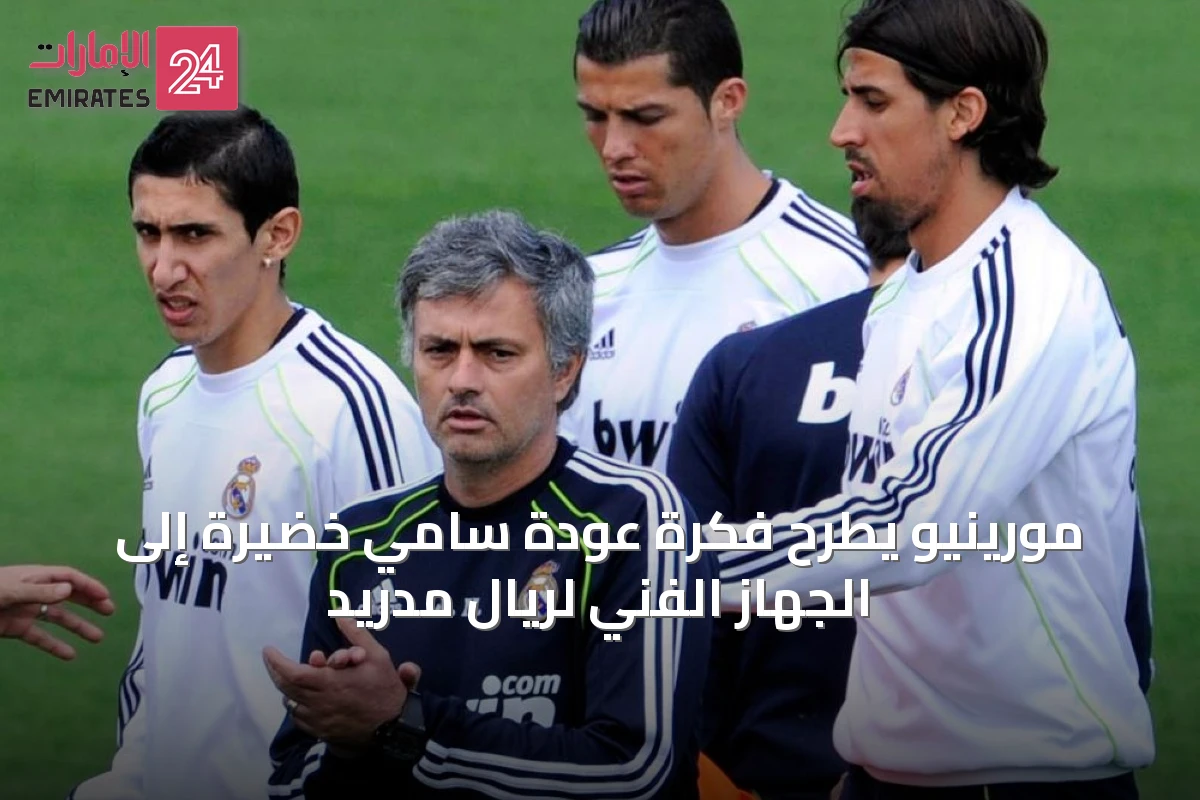 مورينيو يطرح فكرة عودة سامي خضيرة إلى الجهاز الفني لريال مدريد