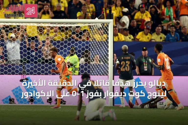 ديالو يحرز هدفاً قاتلاً في الدقيقة الأخيرة ليتوج كوت ديفوار بفوز 1-0 على الإكوادور