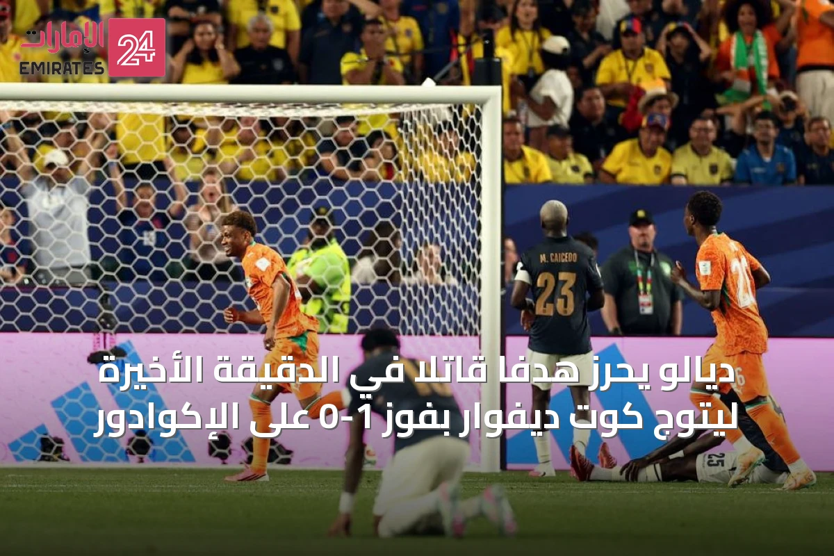 ديالو يحرز هدفاً قاتلاً في الدقيقة الأخيرة ليتوج كوت ديفوار بفوز 1-0 على الإكوادور