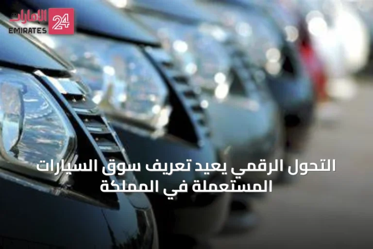التحول الرقمي يُعيد تعريف سوق السيارات المستعملة في المملكة