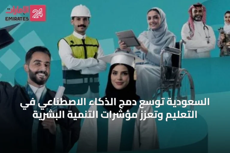 السعودية توسّع دمج الذكاء الاصطناعي في التعليم وتعزز مؤشرات التنمية البشرية