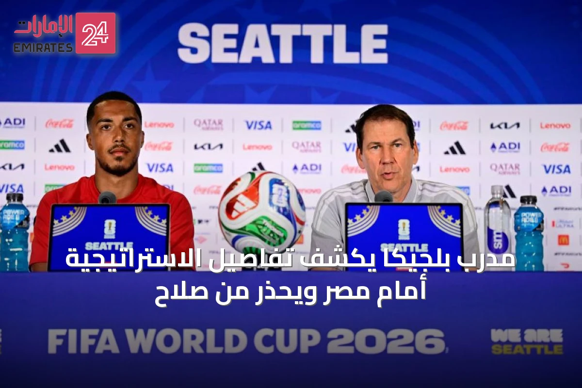 مدرب بلجيكا يكشف تفاصيل الاستراتيجية أمام مصر ويُحذّر من صلاح