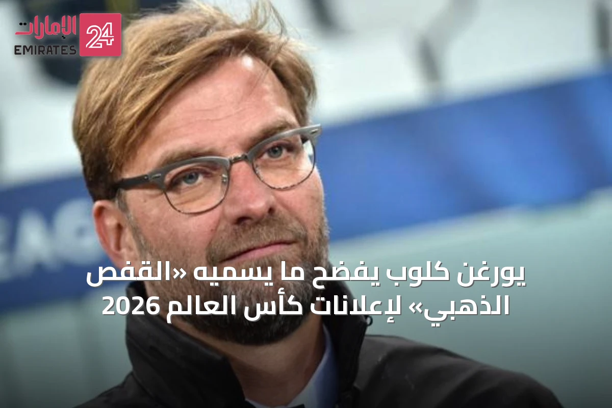 يورغن كلوب يفضح ما يسميه «القفص الذهبي» لإعلانات كأس العالم 2026