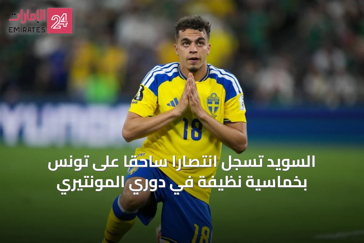 السويد تسجل انتصاراً ساحقاً على تونس بخماسية نظيفة في دوري المونتيري
