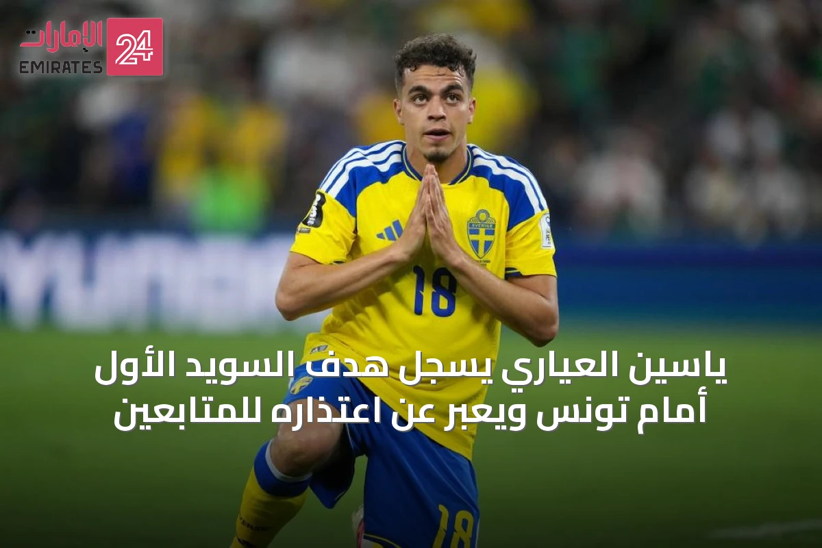 ياسين العياري يُسجِّل هدف السويد الأول أمام تونس ويُعَبِّر عن اعتذاره للمتابعين