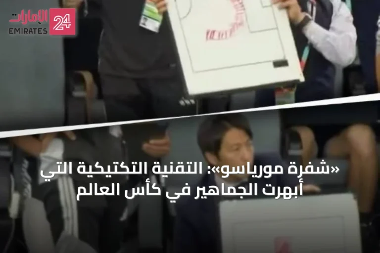 «شفرة مورياسو»: التقنية التكتيكية التي أبهرت الجماهير في كأس العالم