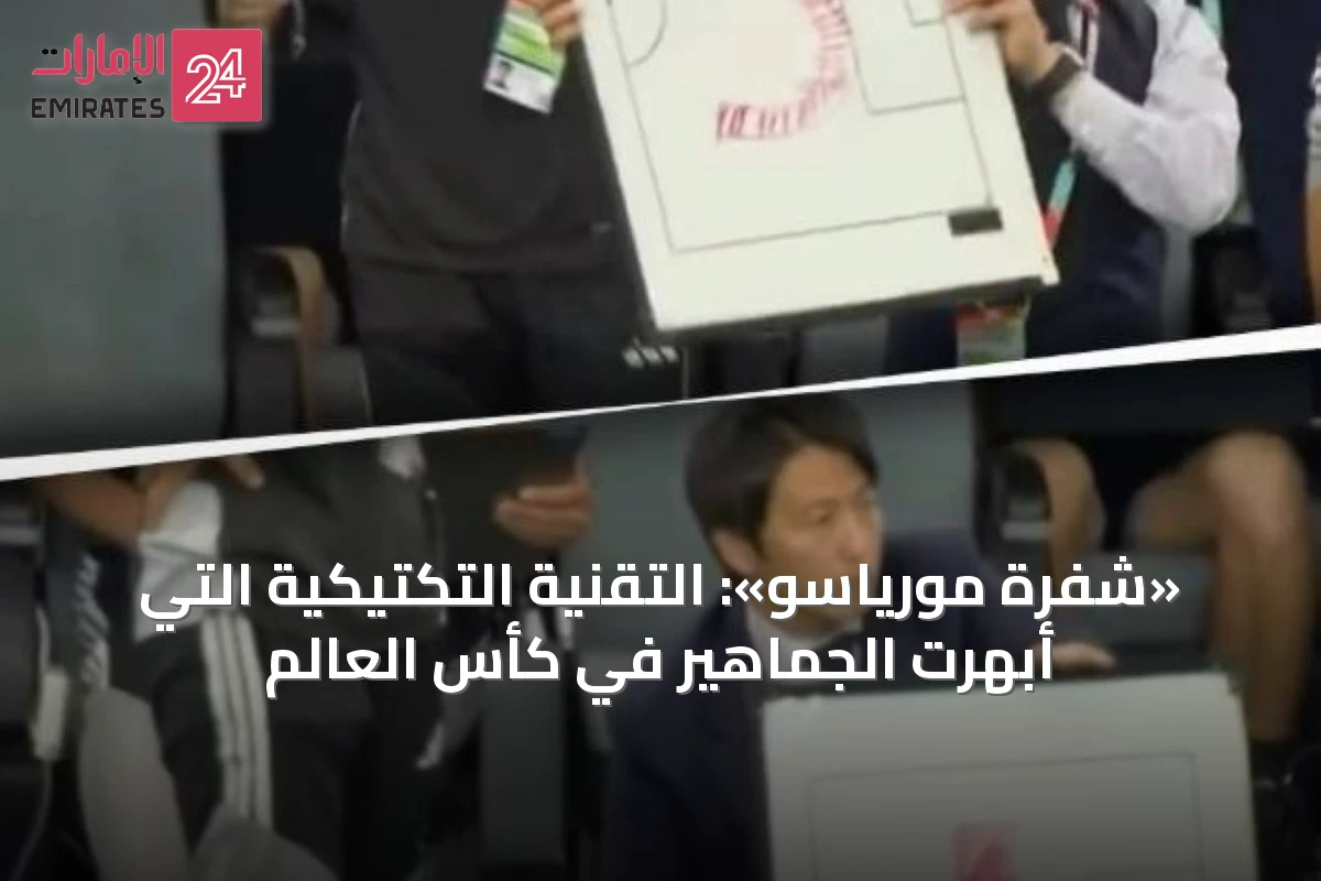 «شفرة مورياسو»: التقنية التكتيكية التي أبهرت الجماهير في كأس العالم