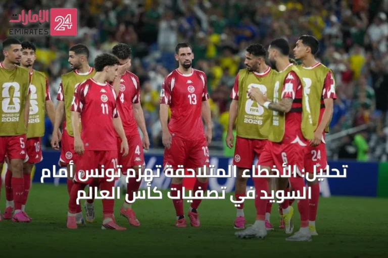تحليل: الأخطاء المتلاحقة تُهزم تونس أمام السويد في تصفيات كأس العالم
