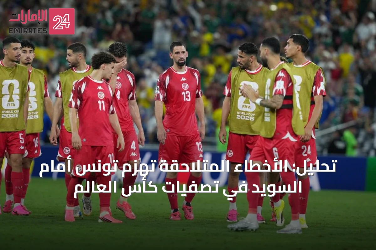 تحليل: الأخطاء المتلاحقة تُهزم تونس أمام السويد في تصفيات كأس العالم