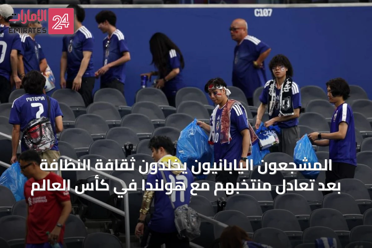 المشجعون اليابانيون يخلدون ثقافة النظافة بعد تعادل منتخبهم مع هولندا في كأس العالم