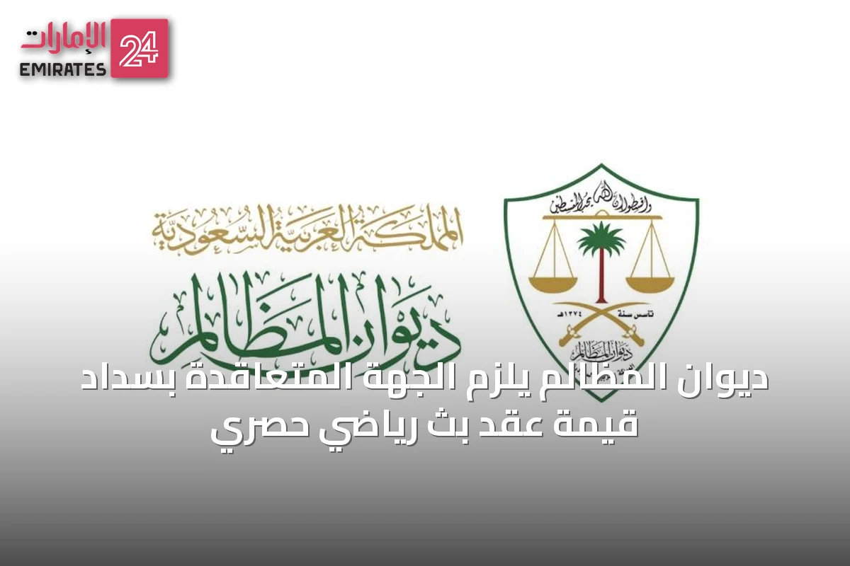 ديوان المظالم يُلزم الجهة المتعاقدة بسداد قيمة عقد بث رياضي حصري