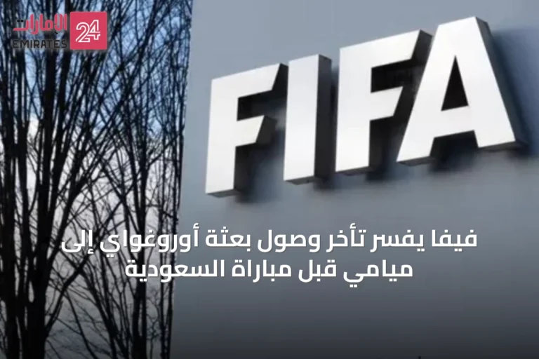 فيفا يفسر تأخر وصول بعثة أوروغواي إلى ميامي قبل مباراة السعودية