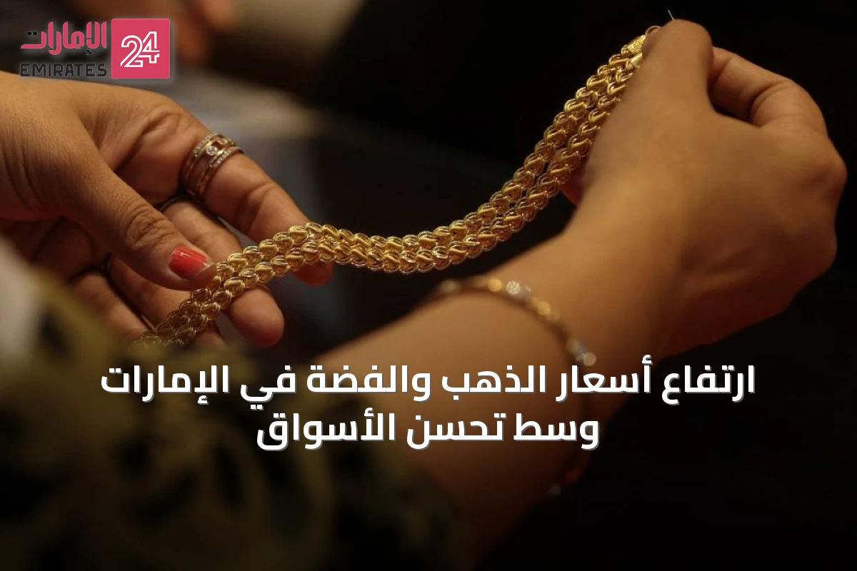 ارتفاع أسعار الذهب والفضة في الإمارات وسط تحسن الأسواق