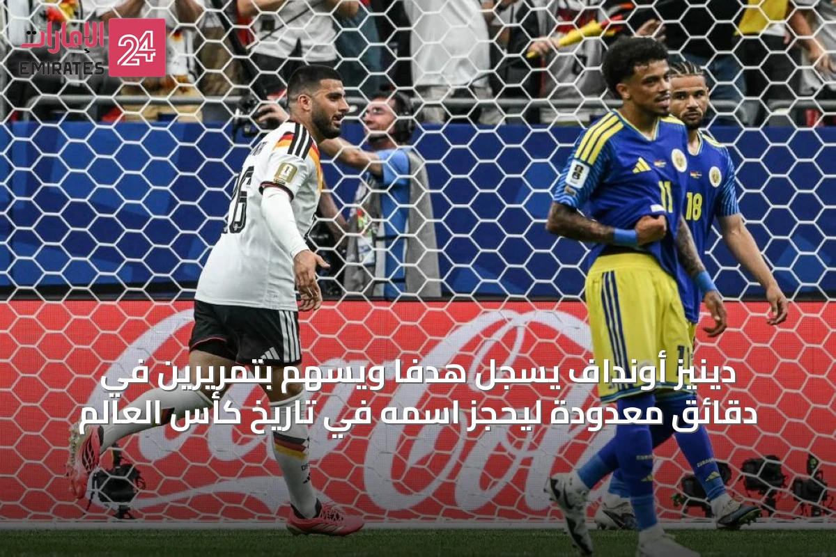 دينيز أونداف يسجل هدفًا ويسهم بتمريرين في دقائق معدودة ليحجز اسمه في تاريخ كأس العالم