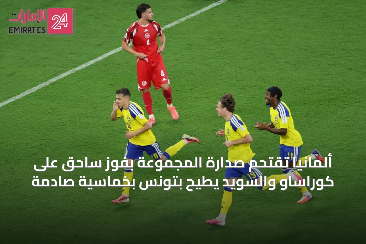 ألمانيا تقتحم صدارة المجموعة بفوز ساحق على كوراساو والسويد يطيح بتونس بخماسية صادمة