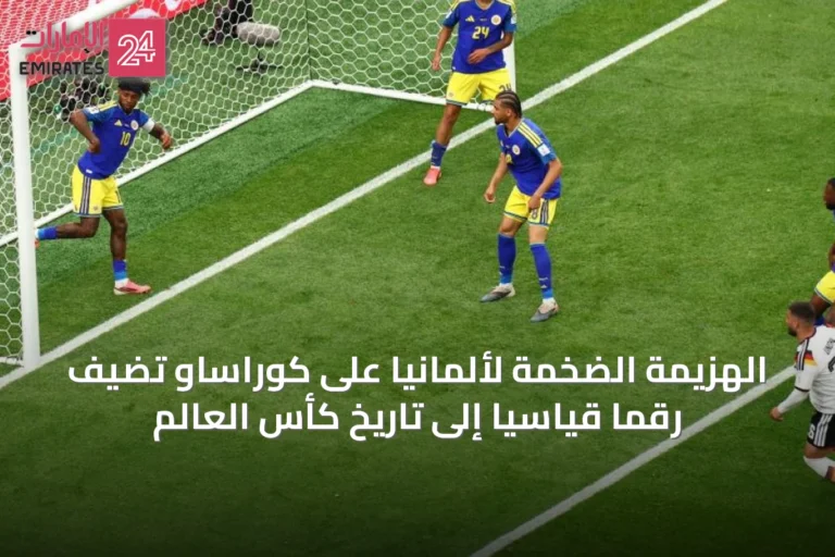 الهزيمة الضخمة لألمانيا على كوراساو تضيف رقمًا قياسيًا إلى تاريخ كأس العالم