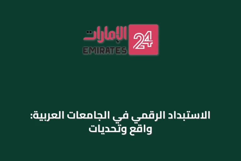 الاستبداد الرقميّ في الجامعات العربيّة: واقع وتحديات