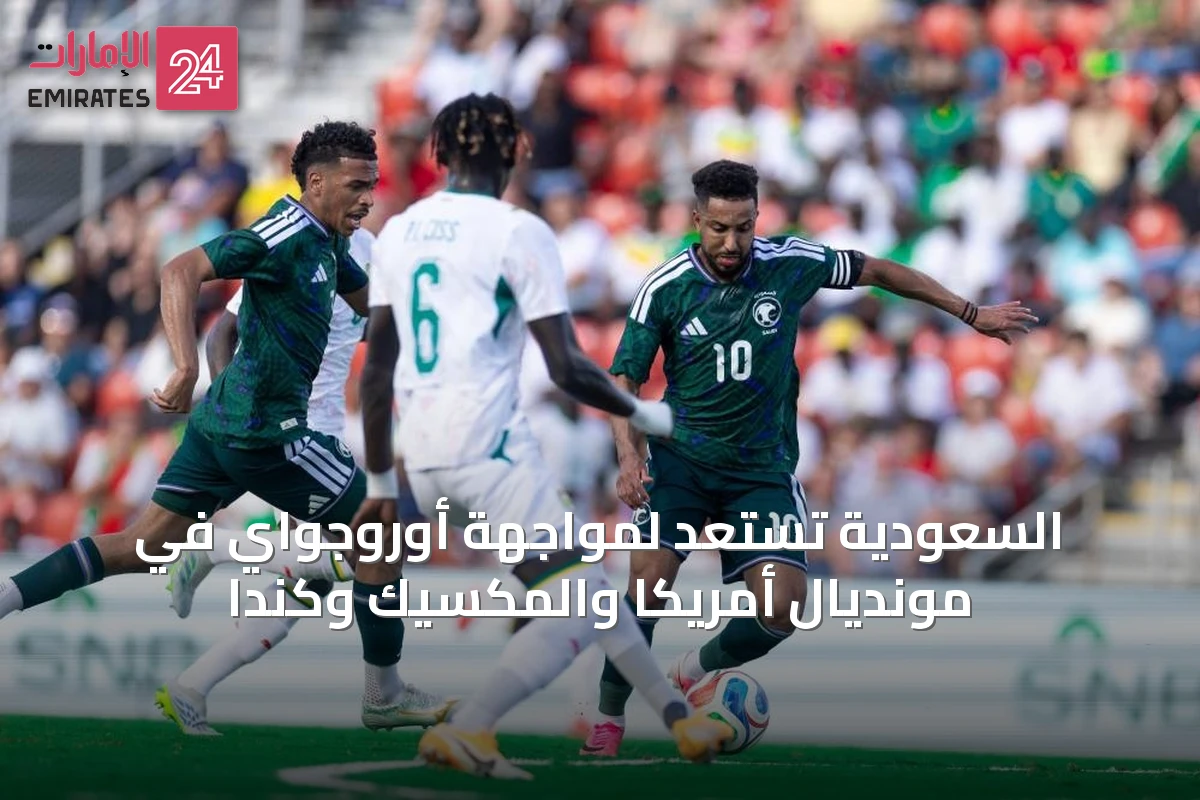 السعودية تستعد لمواجهة أوروجواي في مونديال أمريكا والمكسيك وكندا