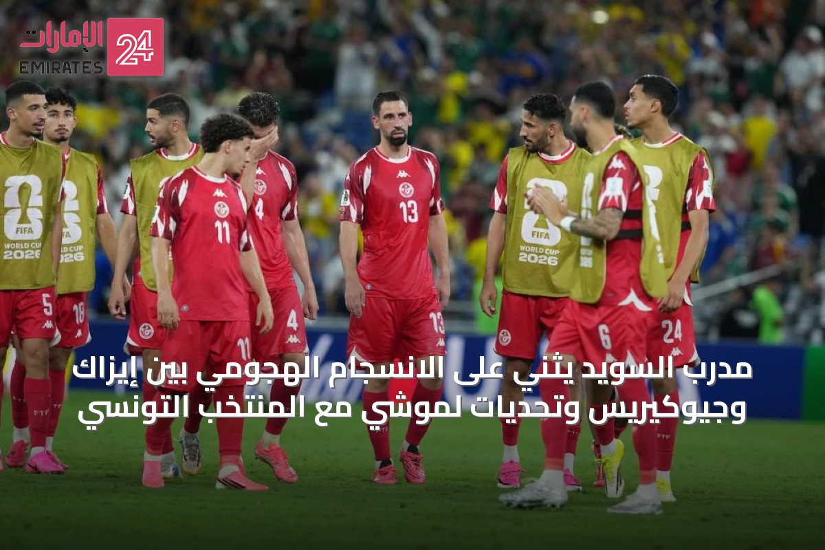 مدرب السويد يثني على الانسجام الهجومي بين إيزاك وجيوكيريس وتحديات لموشي مع المنتخب التونسي