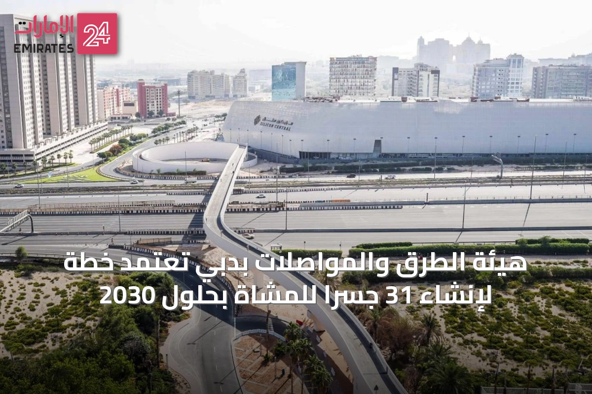 هيئة الطرق والمواصلات بدبي تعتمد خطة لإنشاء 31 جسراً للمشاة بحلول 2030