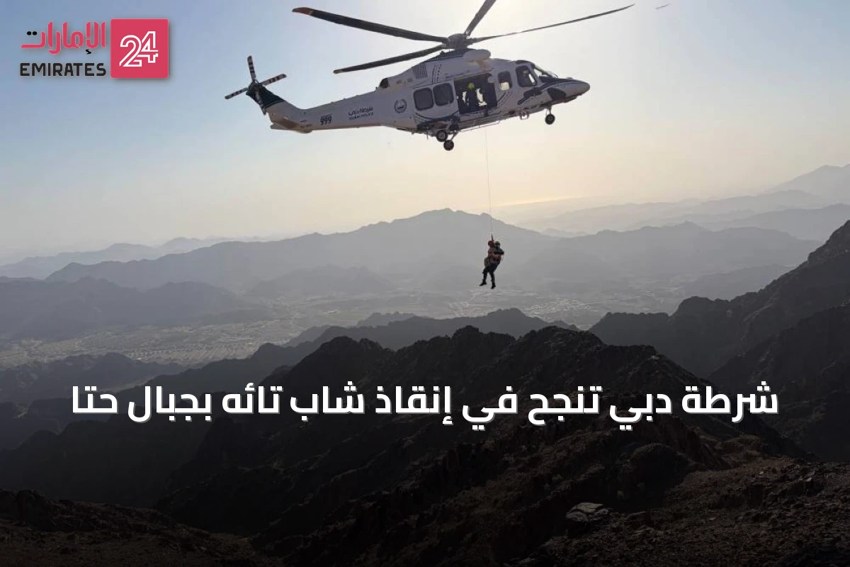 شرطة دبي تنجح في إنقاذ شاب تائه بجبال حتا