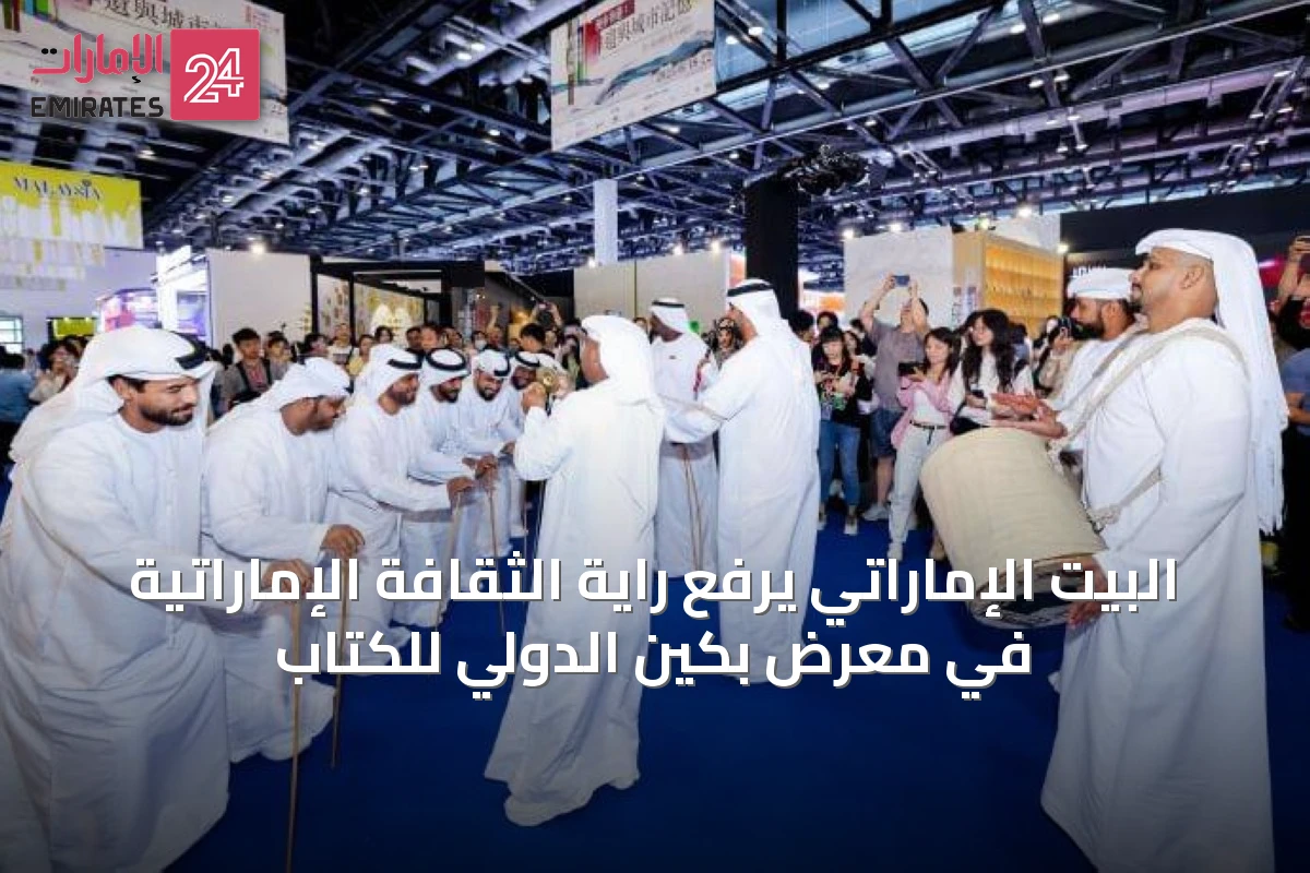 البيت الإماراتي يرفع راية الثقافة الإماراتية في معرض بكين الدولي للكتاب
