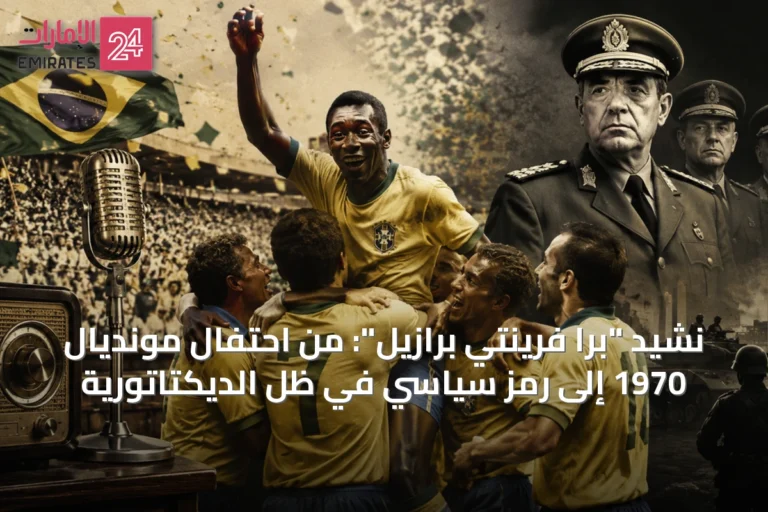 نشيد "برا فرينتي برازيل": من احتفال مونديال 1970 إلى رمز سياسي في ظل الديكتاتورية