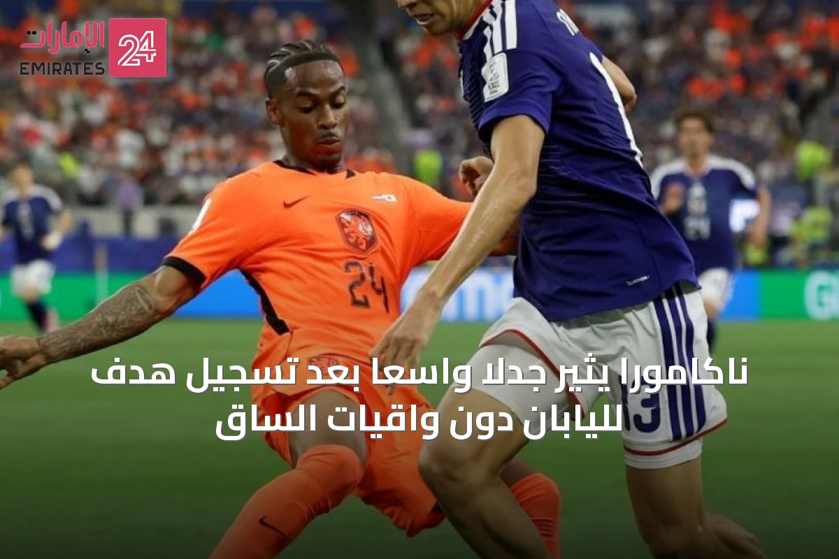 ناكامورا يثير جدلاً واسعاً بعد تسجيل هدف لليابان دون واقيات الساق