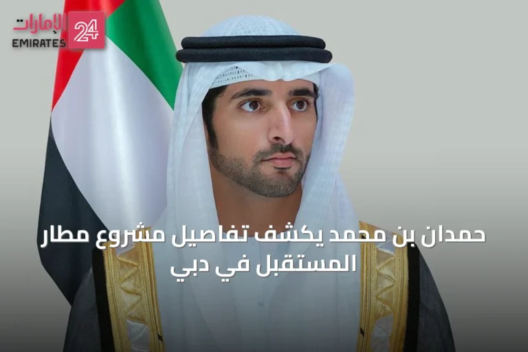 حمدان بن محمد يكشف تفاصيل مشروع مطار المستقبل في دبي