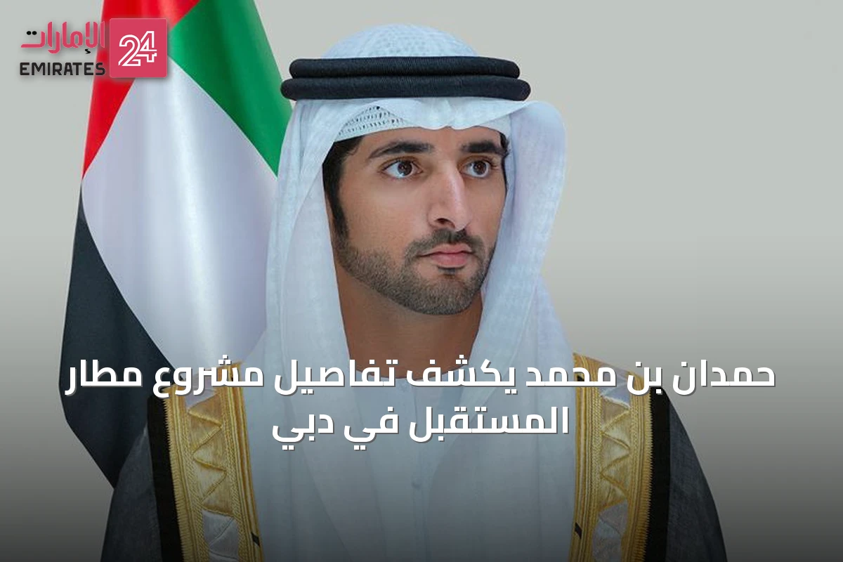 حمدان بن محمد يكشف تفاصيل مشروع مطار المستقبل في دبي