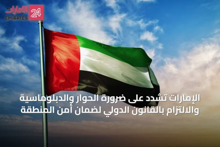 الإمارات تشدد على ضرورة الحوار والدبلوماسية والالتزام بالقانون الدولي لضمان أمن المنطقة