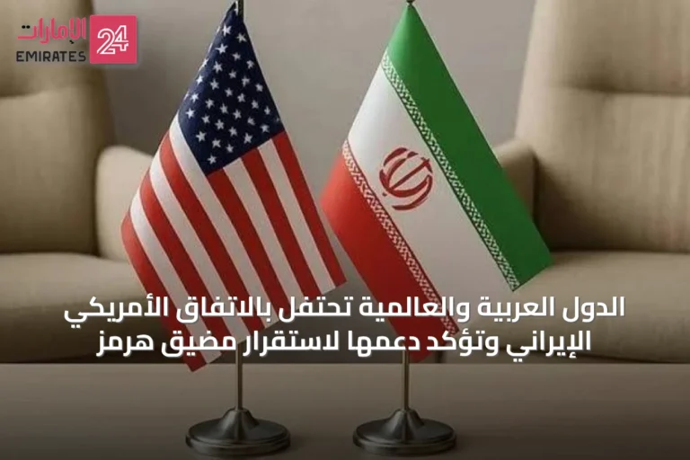 الدول العربية والعالمية تحتفل بالاتفاق الأمريكي الإيراني وتؤكد دعمها لاستقرار مضيق هرمز