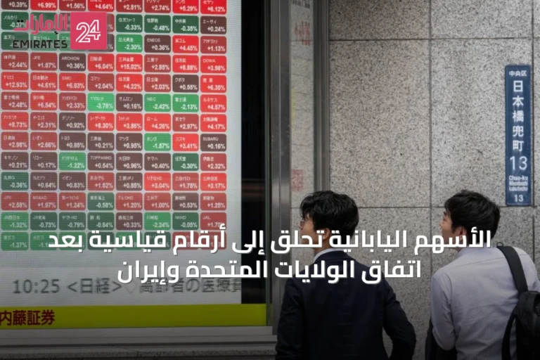 الأسهم اليابانية تحلق إلى أرقام قياسية بعد اتفاق الولايات المتحدة وإيران