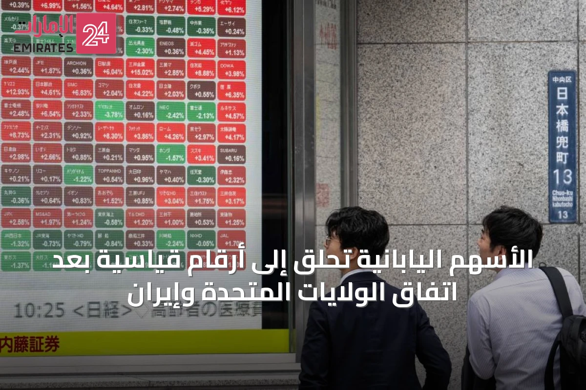الأسهم اليابانية تحلق إلى أرقام قياسية بعد اتفاق الولايات المتحدة وإيران