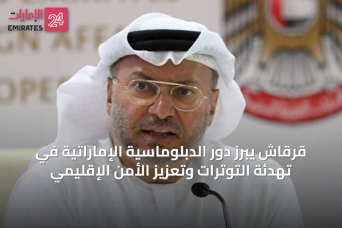 قرقاش يبرز دور الدبلوماسية الإماراتية في تهدئة التوترات وتعزيز الأمن الإقليمي