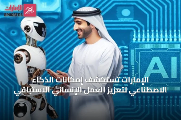 الإمارات تستكشف إمكانات الذكاء الاصطناعي لتعزيز العمل الإنساني الاستباقي