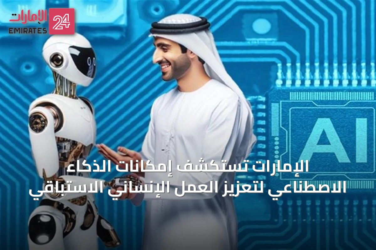 الإمارات تستكشف إمكانات الذكاء الاصطناعي لتعزيز العمل الإنساني الاستباقي