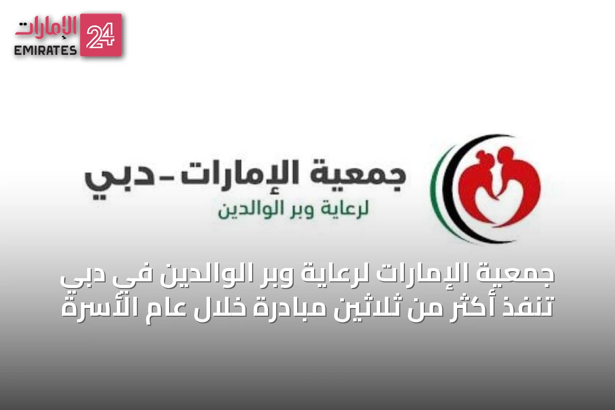 جمعية الإمارات لرعاية وبر الوالدين في دبي تنفذ أكثر من ثلاثين مبادرة خلال عام الأسرة