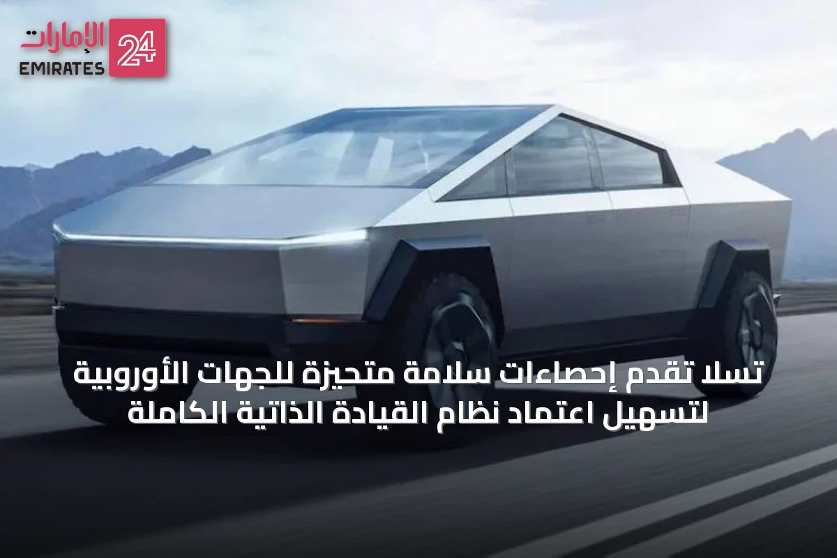 تسلا تُقدِّم إحصاءات سلامة مُتَحَيِّزَة للجهات الأوروبية لتسهيل اعتماد نظام القيادة الذاتية الكاملة