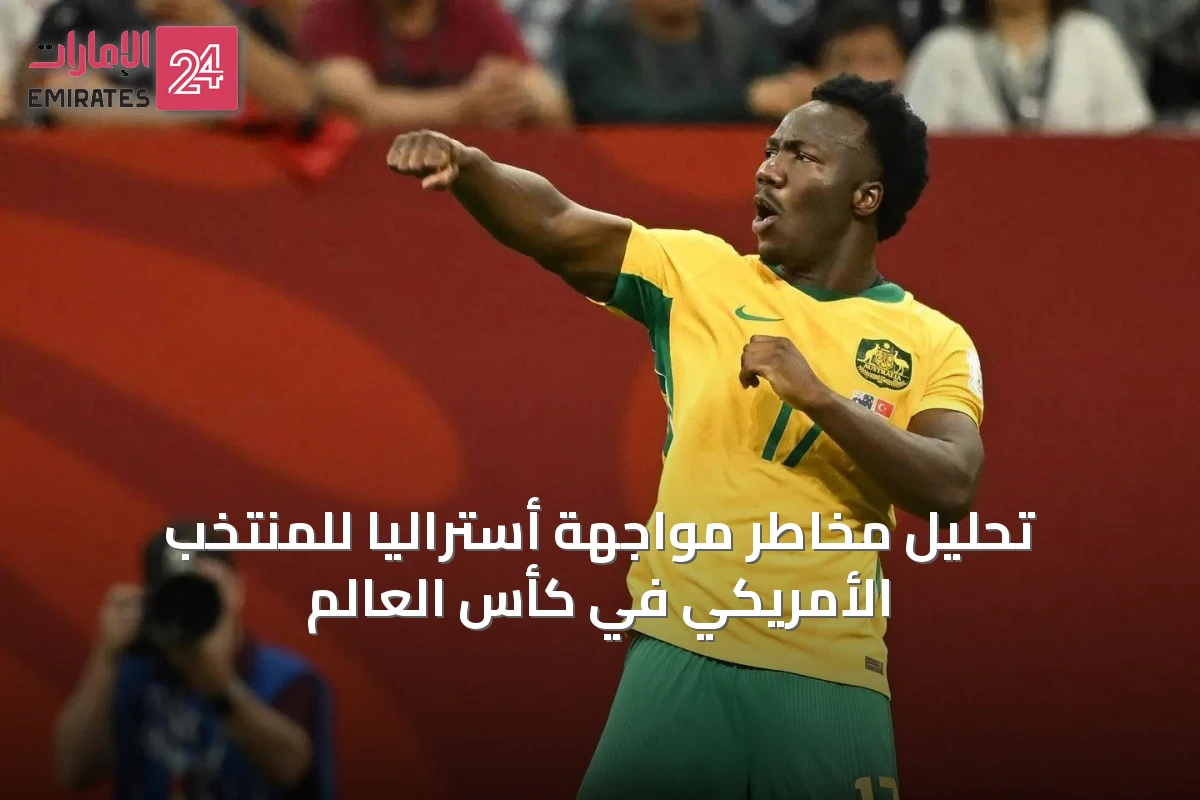 تحليل مخاطر مواجهة أستراليا للمنتخب الأمريكي في كأس العالم