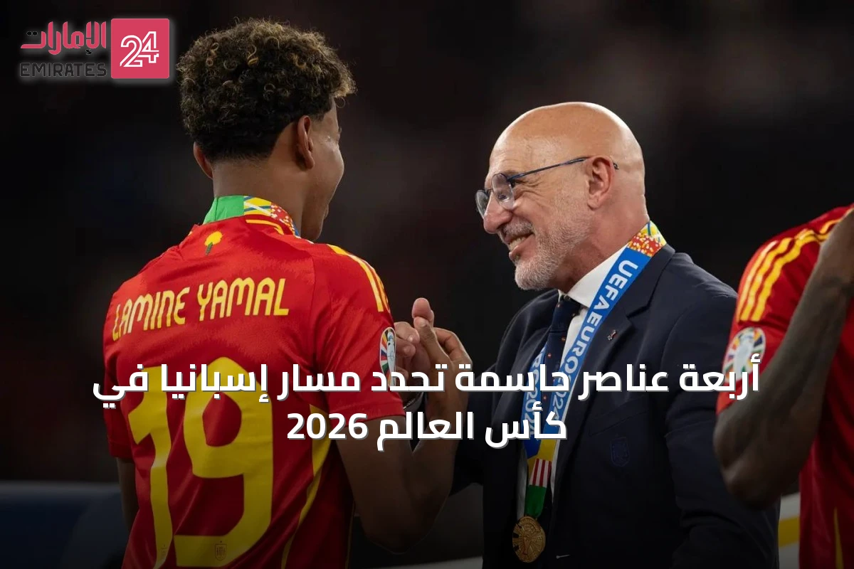أربعة عناصر حاسمة تحدد مسار إسبانيا في كأس العالم 2026
