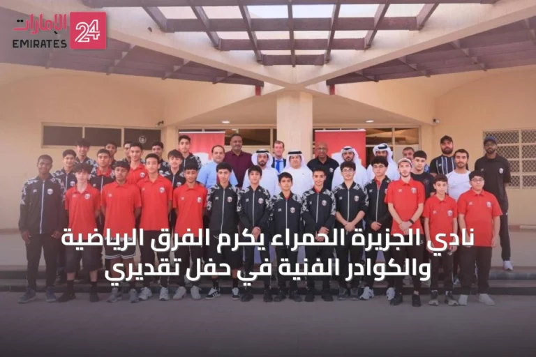 نادي الجزيرة الحمراء يكرم الفرق الرياضية والكوادر الفنية في حفل تقديري