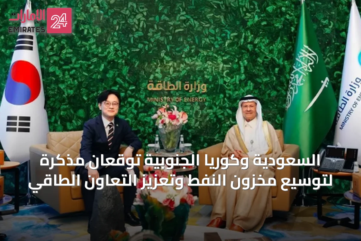 السعودية وكوريا الجنوبية توقعان مذكرة لتوسيع مخزون النفط وتعزيز التعاون الطاقي