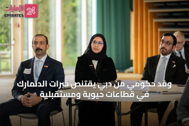 وفد حكومي من دبي يقتنص خبرات الدنمارك في قطاعات حيوية ومستقبلية