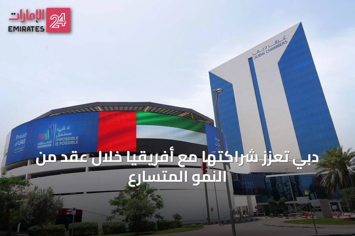 دبي تُعزّز شراكتها مع أفريقيا خلال عقد من النمو المتسارع