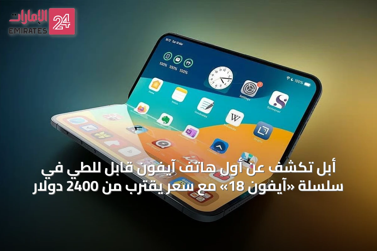 أبل تكشف عن أول هاتف آيفون قابل للطي في سلسلة «آيفون 18» مع سعر يقترب من 2400 دولار