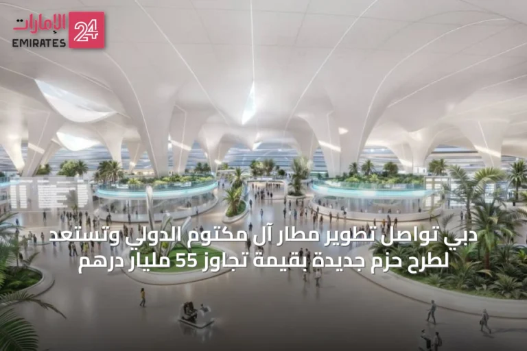 دبي تواصل تطوير مطار آل مكتوم الدولي وتستعد لطرح حزم جديدة بقيمة تجاوز 55 مليار درهم