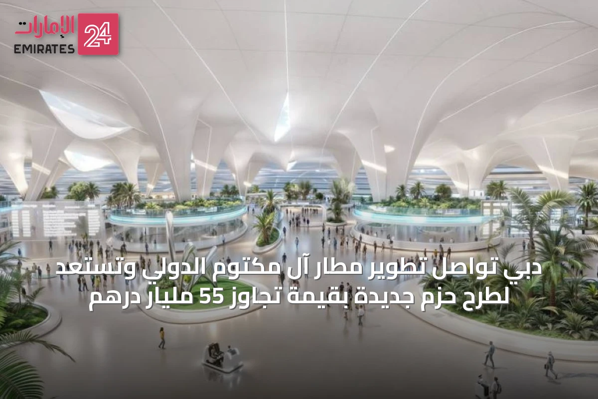 دبي تواصل تطوير مطار آل مكتوم الدولي وتستعد لطرح حزم جديدة بقيمة تجاوز 55 مليار درهم
